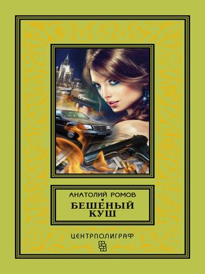 cover image of Бешеный куш
